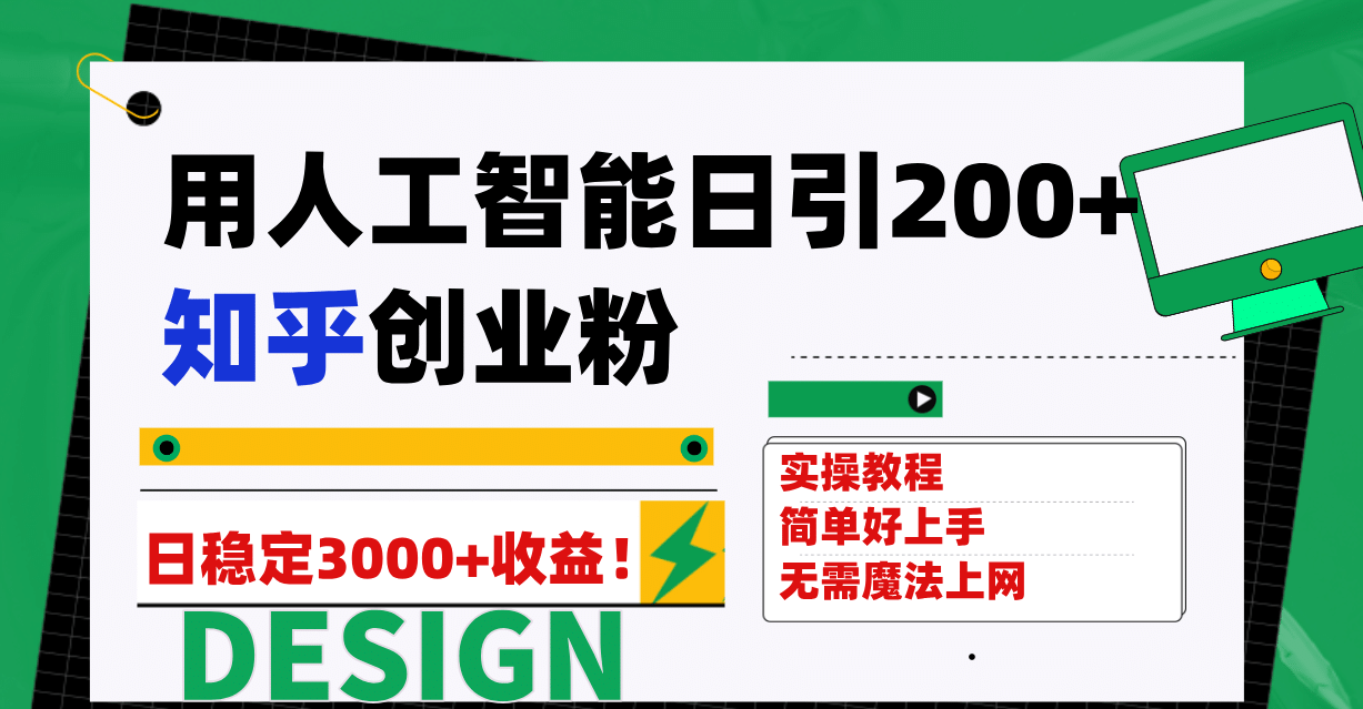 用人工智能日引200+知乎创业粉日稳定变现3000+！-九节课