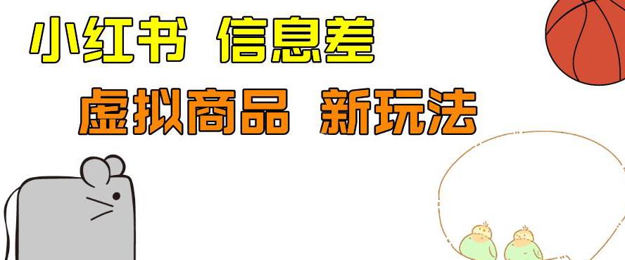 外边收费399的小红书新玩法，虚似商品之拼多多助力项目，单号100+的课程解析【揭秘】-九节课