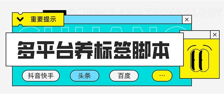 多平台养号养标签脚本，快速起号为你的账号打上标签【永久脚本+详细教程】-九节课