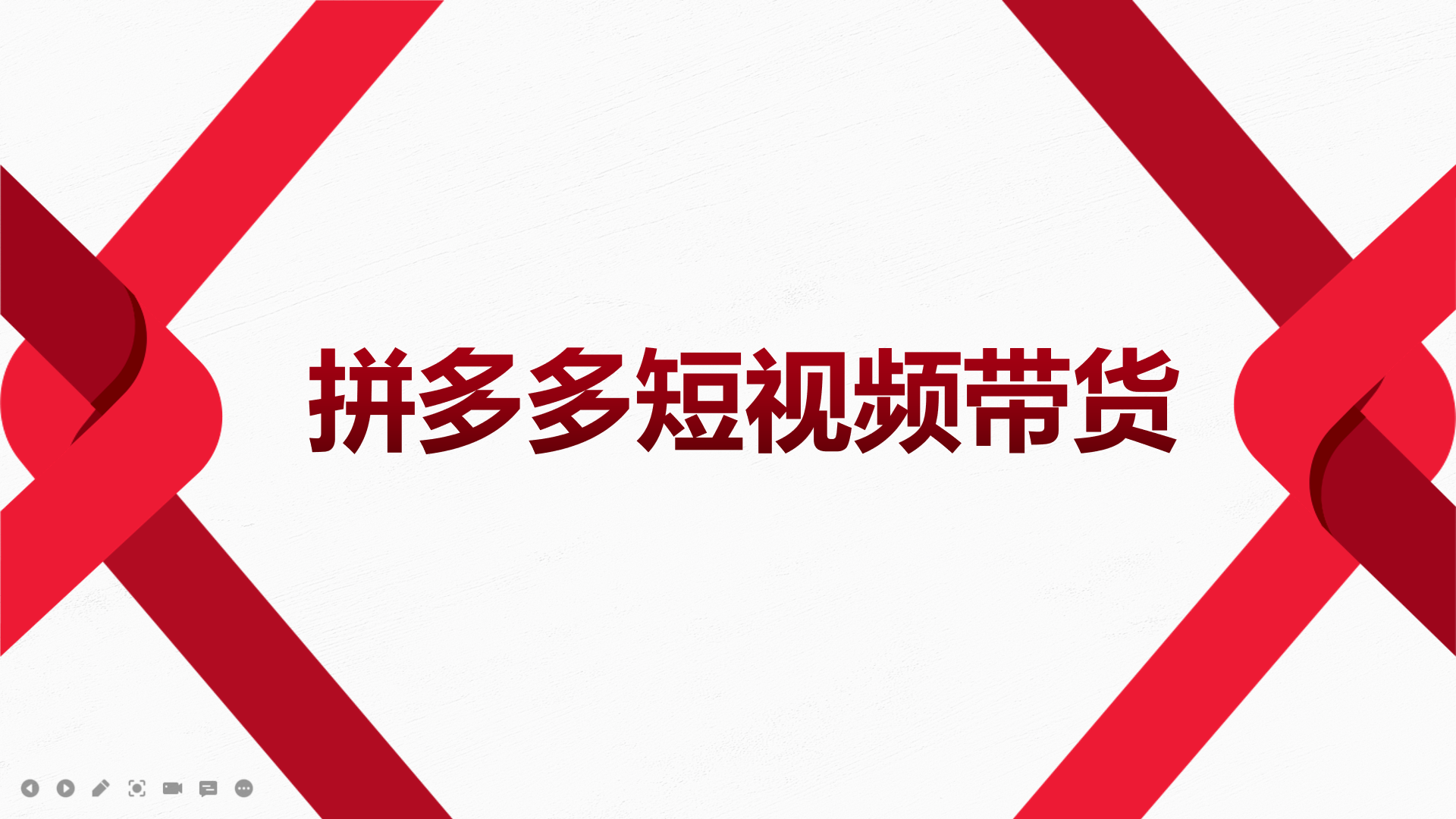 2022风口红利期-拼多多短视频带货，适合新手小白的入门短视频教程-九节课