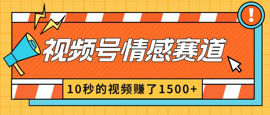 2024最新视频号创作者分成暴利玩法-情感赛道，10秒视频赚了1500+-九节课