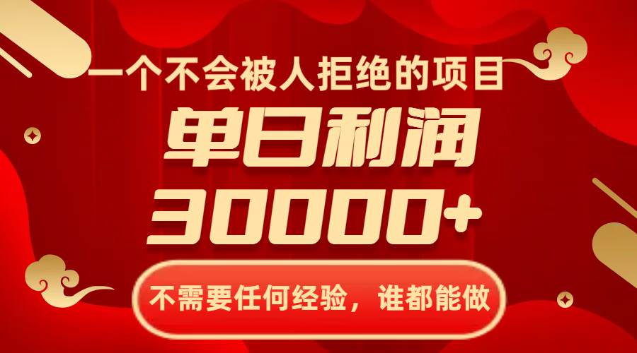 一个不会被人拒绝的项目，不需要任何经验，谁都能做，单日利润30000+-九节课