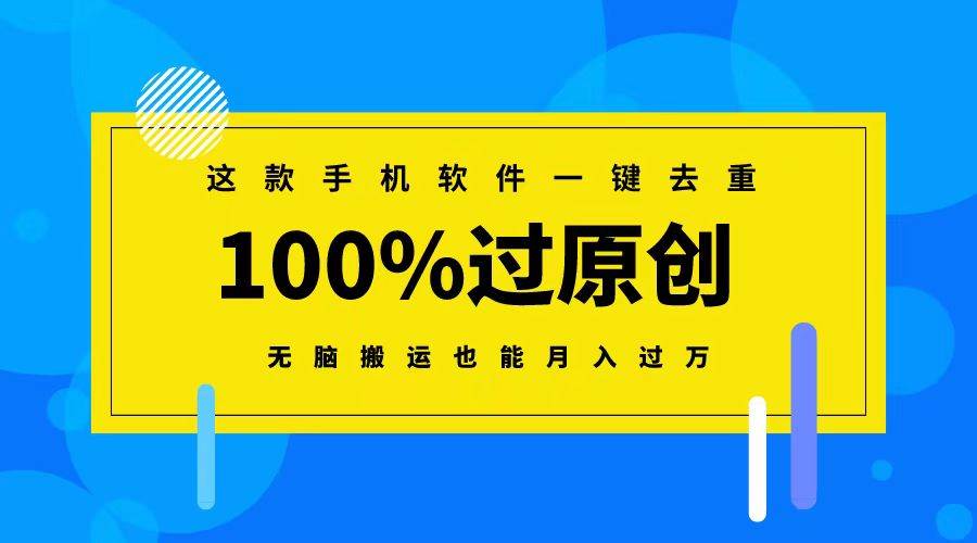 （8818期）这款手机软件一键去重，100%过原创 无脑搬运也能月入过万-九节课