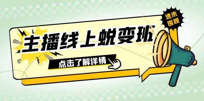 （7802期）2023主播线上蜕变班：0粉号话术的熟练运用、憋单、停留、互动（45节课）-九节课