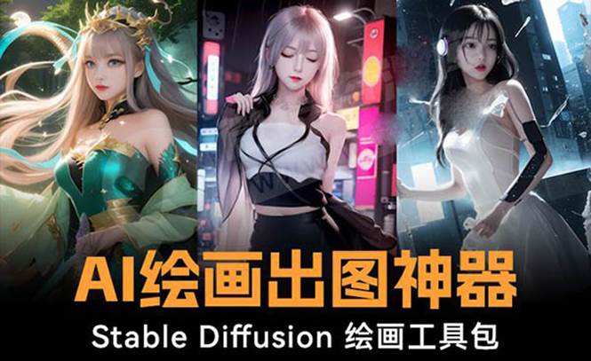 火爆全网Ai绘画神器 Stable Diffusion AI绘画软件包+120G模型+教程-九节课