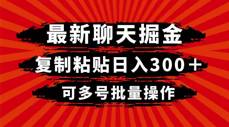 最新聊天掘金，复制粘贴日入300＋，可多号批量操作-九节课