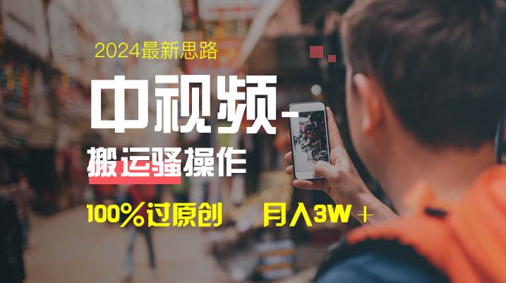 中视频新思路，双重去重100%过原创，一键分发多平台变现，简单无脑，日入1000+-九节课