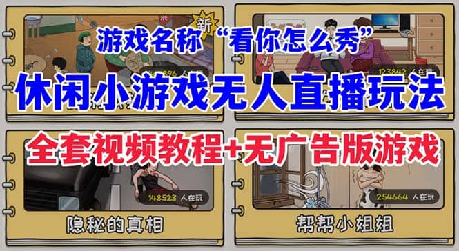 抖音爆火的休闲小游戏“看你怎么秀”无人直播玩法【全套教程+游戏+软件】-九节课