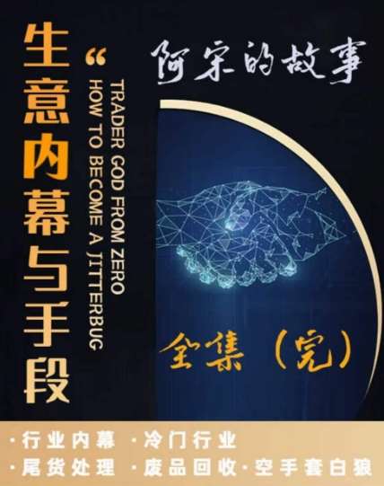 阿宋的故事·生意内幕与手段，行业内幕 冷门行业 尾货处理 废品回收 空手套白狼-九节课