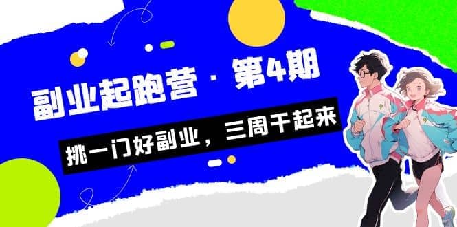 拼多多·单品爆款班，一个拼多多超级爆款养一个团队（5节直播课）-九节课