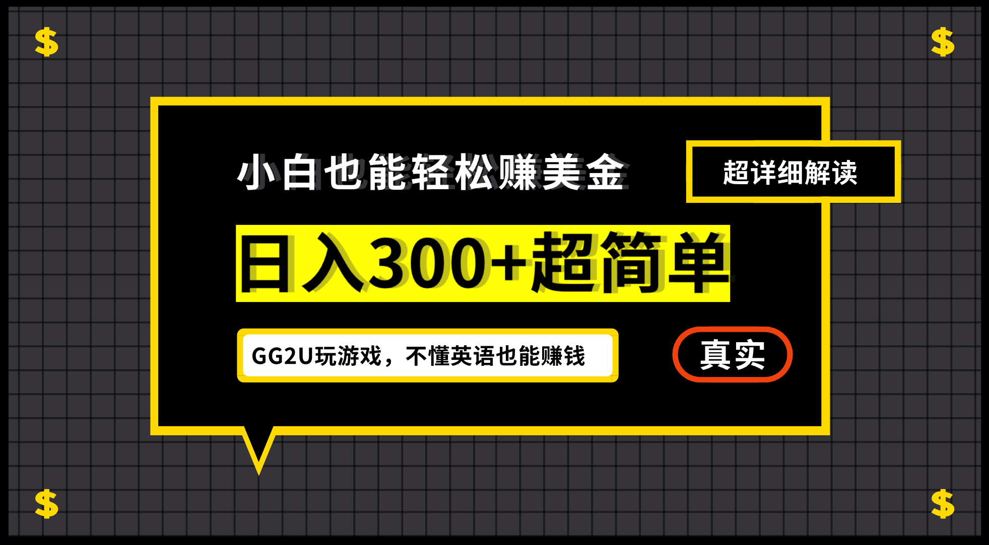 小白一周到手300刀，GG2U玩游戏赚美金，不懂英语也能赚钱-九节课