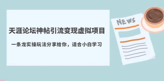 天涯论坛神帖引流变现虚拟项目，一条龙实操玩法分享给你（教程+资源）-九节课