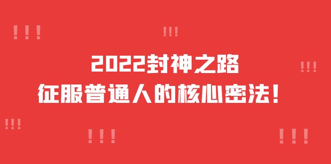 2022封神之路-征服普通人的核心密法，全面打通认知-价值6977元-九节课