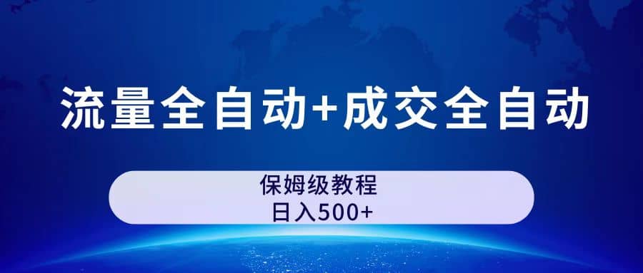 公众号付费文章，流量全自动+成交全自动保姆级傻瓜式玩法-九节课