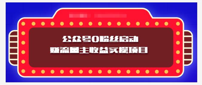 小淘项目组实操课程：微信公众号0粉丝启动赚流量主收益实操项目-九节课