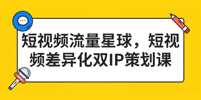 短视频流量星球，短视频差异化双IP策划课（2023新版）-九节课