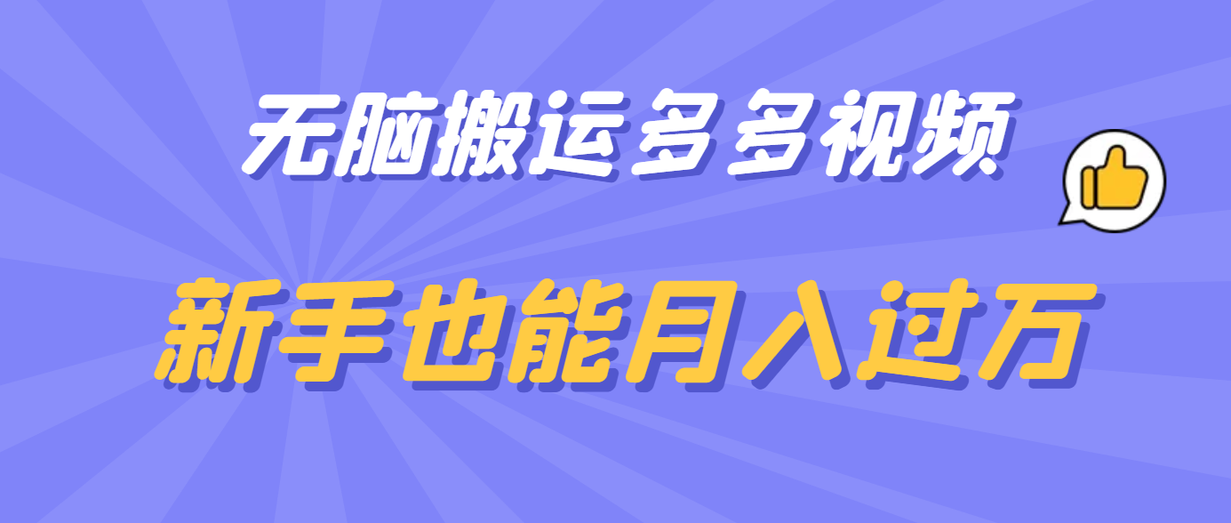 无脑搬运多多视频，新手也能月入过万-九节课