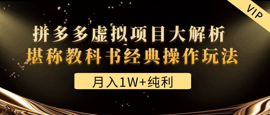 某付费文章《拼多多虚拟项目大解析 堪称教科书经典操作玩法》-九节课