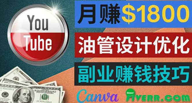 利用在线设计网站Canva，只需1到2个小时，月赚1800美元-九节课