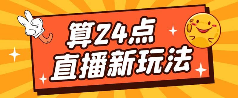 外面卖1200的最新直播撸音浪玩法，算24点【详细玩法教程】-九节课