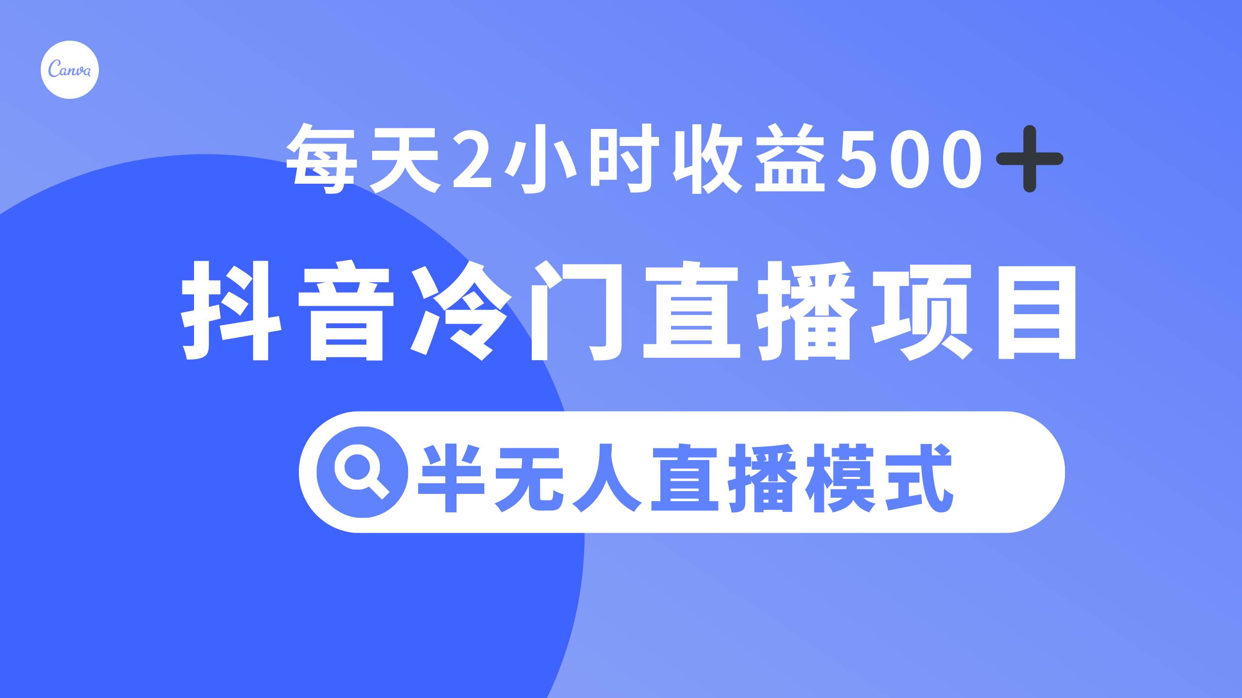 抖音冷门直播项目，半无人模式，每天2小时收益500+-九节课