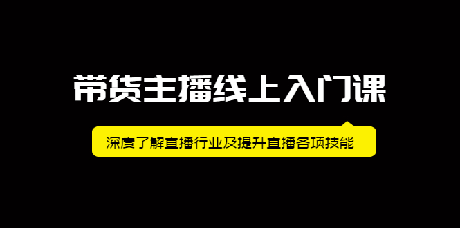 带货主播线上入门课，深度了解直播行业及提升直播各项技能-九节课