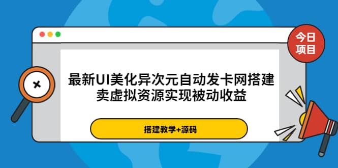 最新UI美化异次元自动发卡网搭建，卖虚拟资源实现被动收益（源码+教程）-九节课