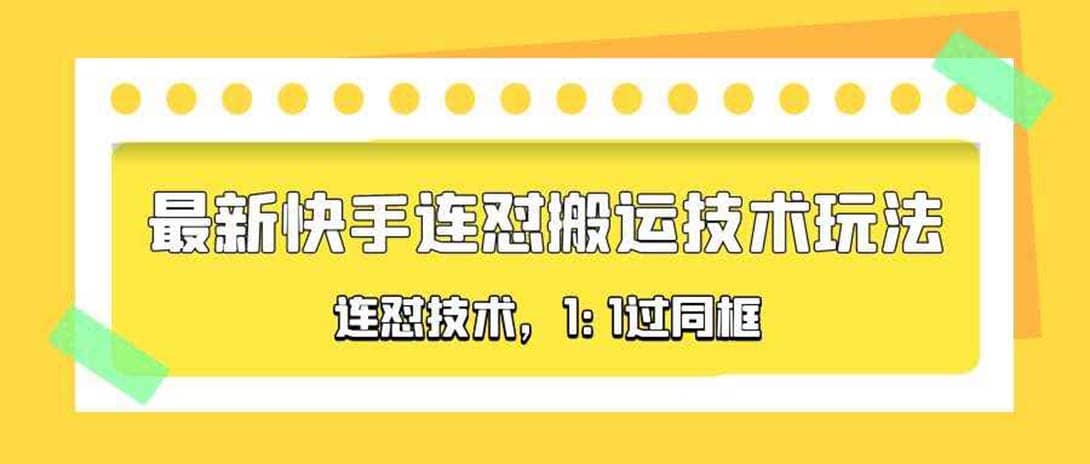 对外收费990的最新快手连怼搬运技术玩法，1:1过同框技术（4月10更新）-九节课