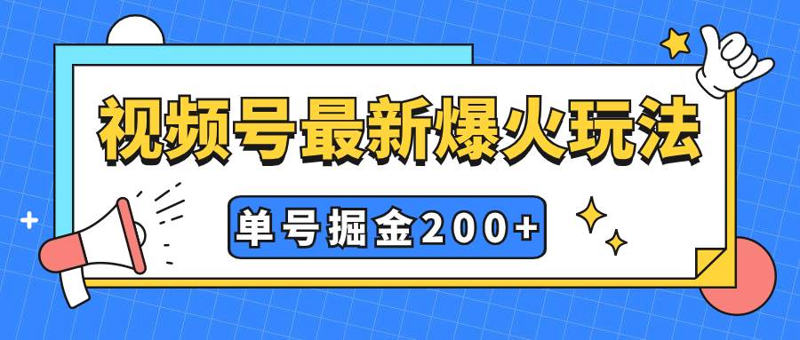 （7588期）视频号爆火新玩法，操作几分钟就可达到暴力掘金，单号收益200+小白式操作-九节课