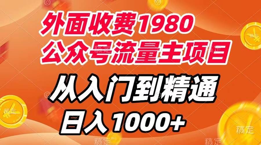 外面收费1980，公众号流量主项目，从入门到精通，每天半小时，收入1000+-九节课