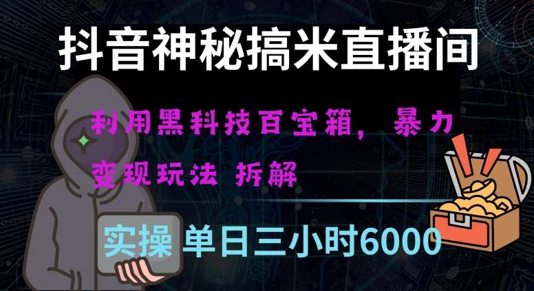 抖音神秘直播间黑科技日入四位数及格暴力项目全方位解读【揭秘】-九节课