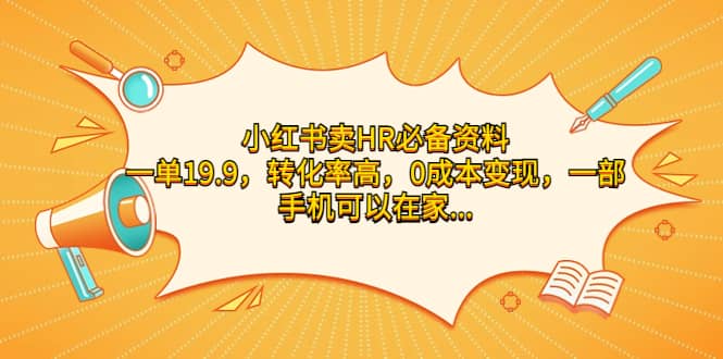 小红书卖HR必备资料，一单19.9，转化率高，0成本变现，一部手机可以在家操作-九节课