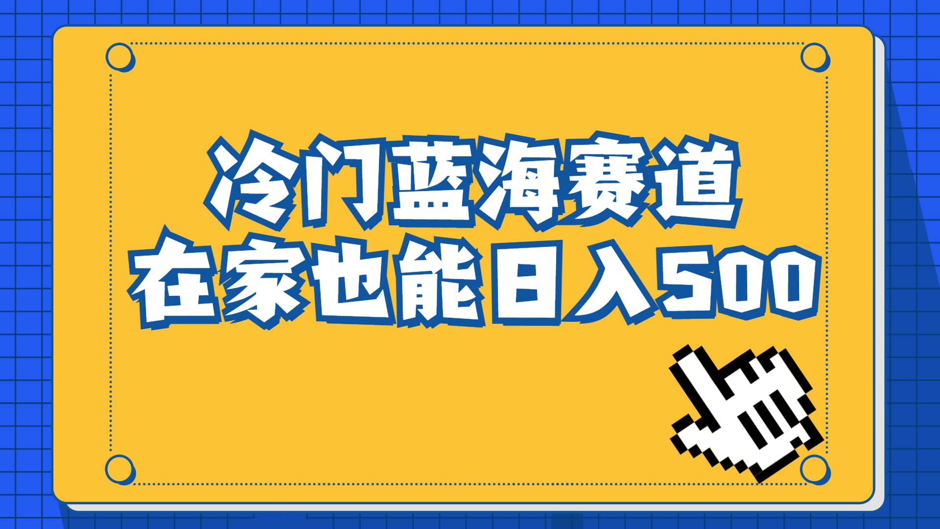 冷门蓝海赛道，卖软件安装包居然也能日入500+长期稳定项目，适合小白0基础-九节课