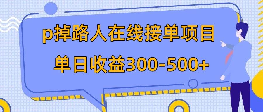 （7846期）p掉路人项目  日入300-500在线接单 外面收费1980【揭秘】-九节课