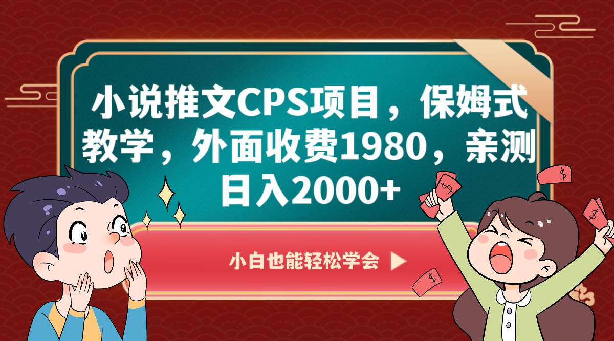 小说推文CPS项目，保姆式教学，外面收费1980，亲测日入2000+-九节课