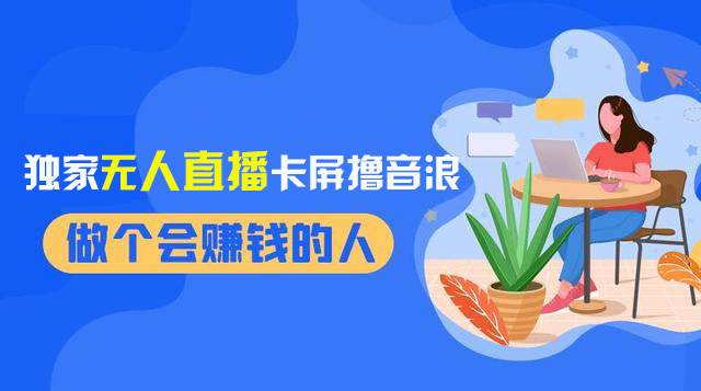 2024独家无人直播卡屏撸音浪，12月新出教程，收益稳定，无需看守 日入1000+-九节课