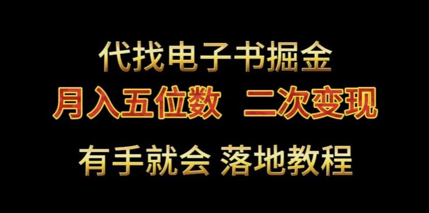 代找电子书掘金，月入五位数，0本万利二次变现落地教程【揭秘】-九节课