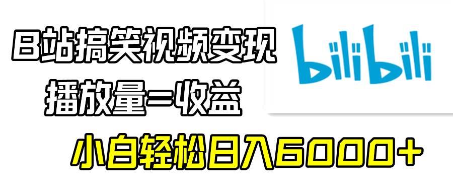 （9098期）B站搞笑视频变现，播放量=收益，小白轻松日入6000+-九节课