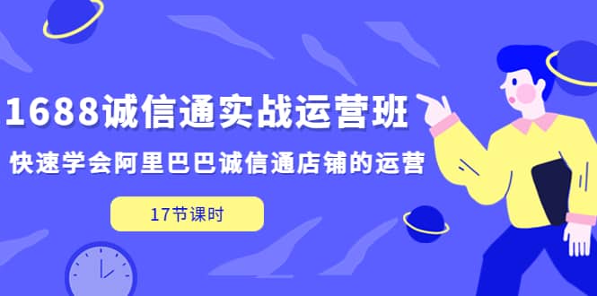 1688诚信通实战运营班，快速学会阿里巴巴诚信通店铺的运营(17节课)-九节课