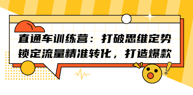 直通车训练营：打破思维定势，锁定流量精准转化，打造爆款-九节课