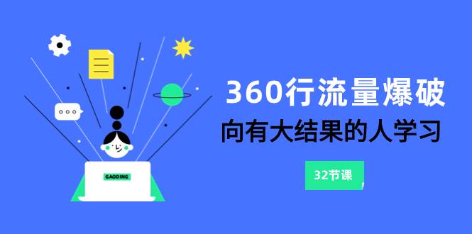 360行-流量爆破，向有大结果的人学习（6节课）-九节课