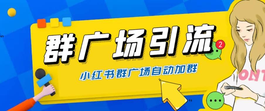 全网独家小红书在群广场加群 小号可批量操作 可进行引流私域（软件+教程）-九节课