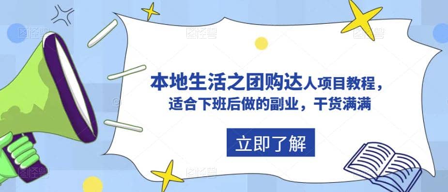 抖音同城生活之团购达人项目教程，适合下班后做的副业，干货满满-九节课