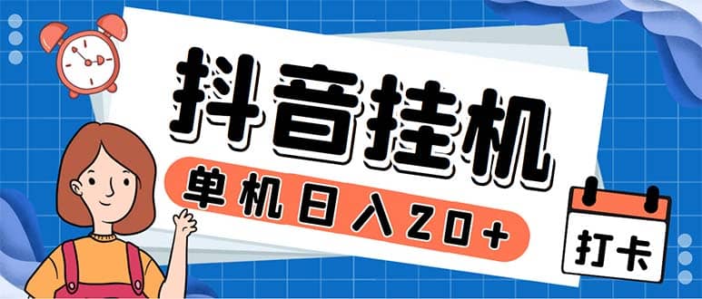 最新起飞兔平台抖音全自动点赞关注评论挂机项目 单机日入20-50+脚本+教程-九节课