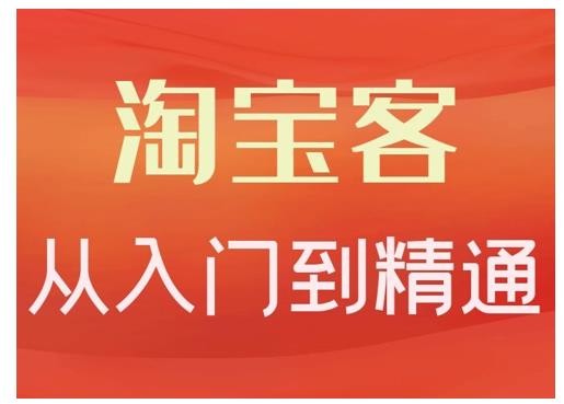 淘宝客从入门到精通，教你做一个赚钱的淘宝客-九节课