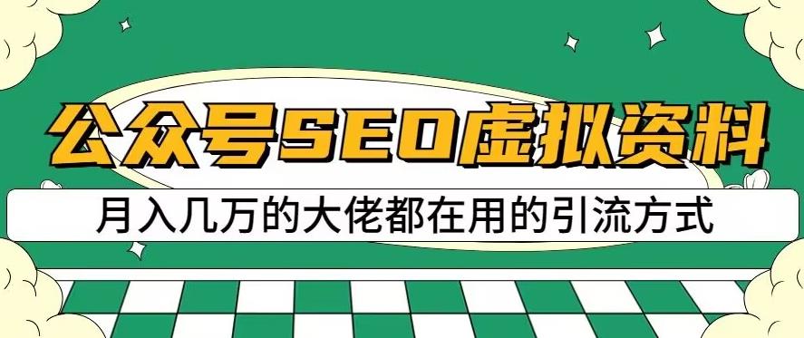 公众号SEO虚拟资料，操作简单，日入500+，可批量操作【揭秘】-九节课