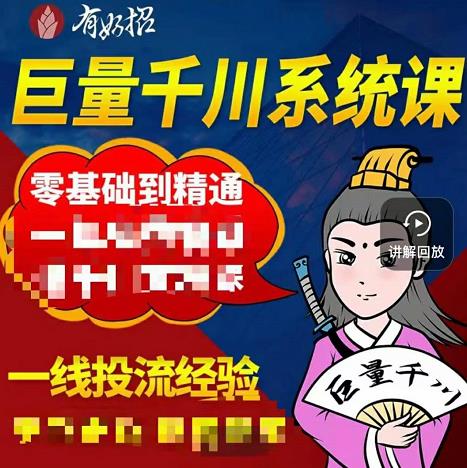 铁甲有好招·巨量千川进阶课，零基础到精通，没有废话，实操落地-九节课