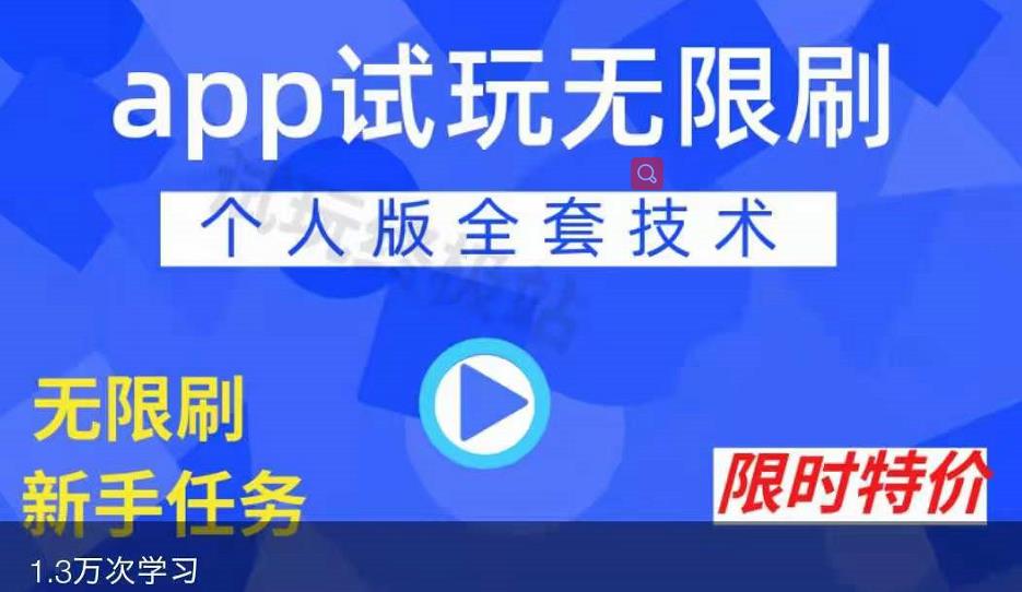 APP无限试玩项目，长期赚钱项目，新手小白都可以上手-九节课