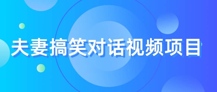 最冷门，最暴利的全新玩法，夫妻搞笑视频项目，虚拟资源一月变现10w+-九节课