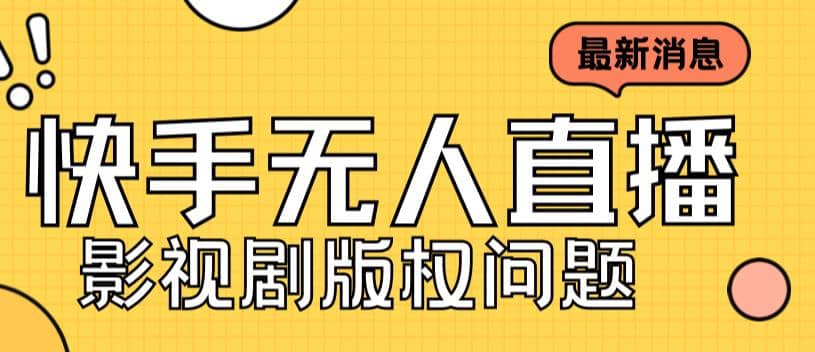 外面卖课3999元快手无人直播播剧教程，快手无人直播播剧版权问题-九节课